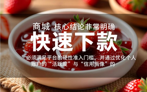 如何在草莓商城快速申请下款,审核多久能到账? 如何在草莓商城快速申请下款
