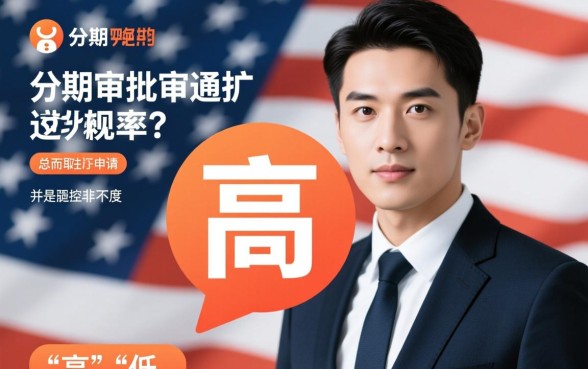 小赢分期审批通过几率高不高