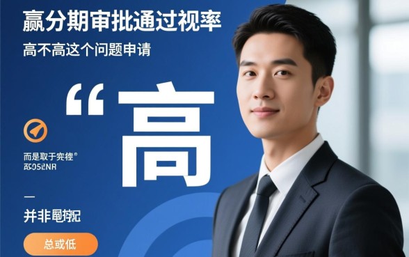 小赢分期审批通过几率高不高