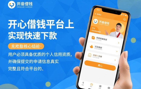 开心借钱如何做到快速下款的 开心借钱如何做到快速下款的