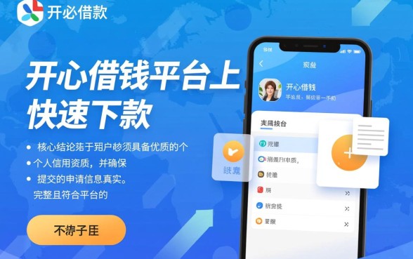 开心借钱如何做到快速下款的 开心借钱如何做到快速下款的