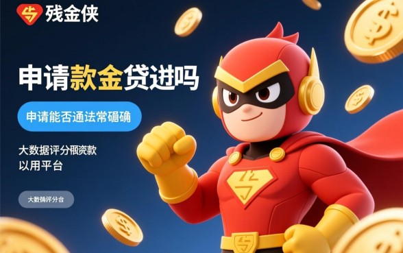 超级现金侠贷款申请能通过吗
