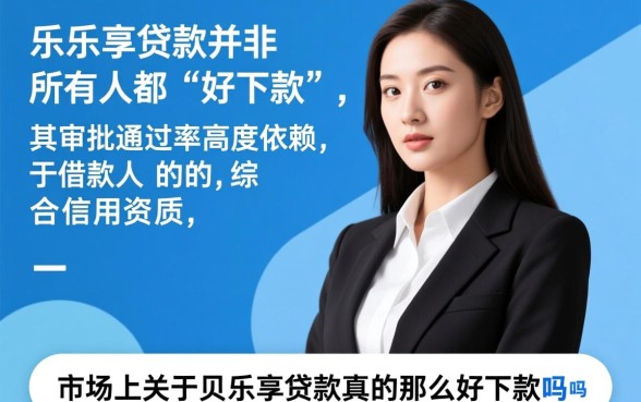 贝乐享贷款真的那么好下款吗