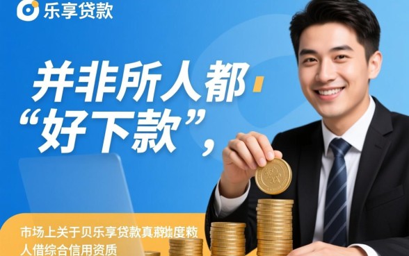 贝乐享贷款真的那么好下款吗