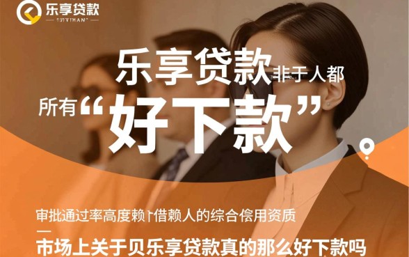 贝乐享贷款真的那么好下款吗