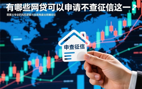有哪些网贷可以申请不查征信,2026年不看征信秒下款的平台有哪些 2026年不看征信秒下款的平台有哪些