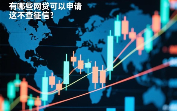 有哪些网贷可以申请不查征信,2026年不看征信秒下款的平台有哪些 2026年不看征信秒下款的平台有哪些
