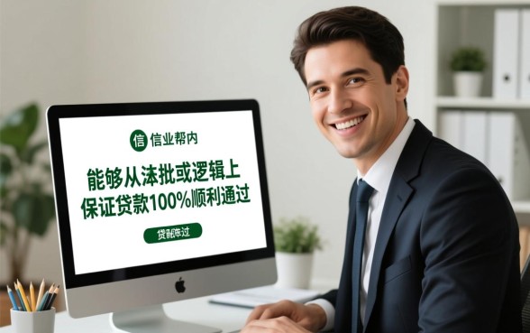 信业帮能否保证贷款顺利通过