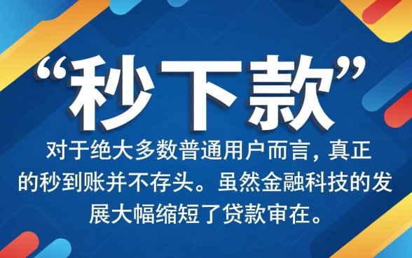 银行贷款口子真的能秒下款吗