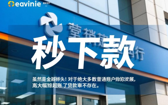 银行贷款口子真的能秒下款吗