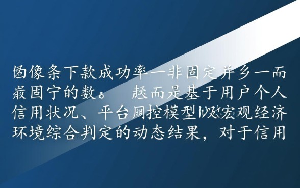 微白条下款申请成功率高不高