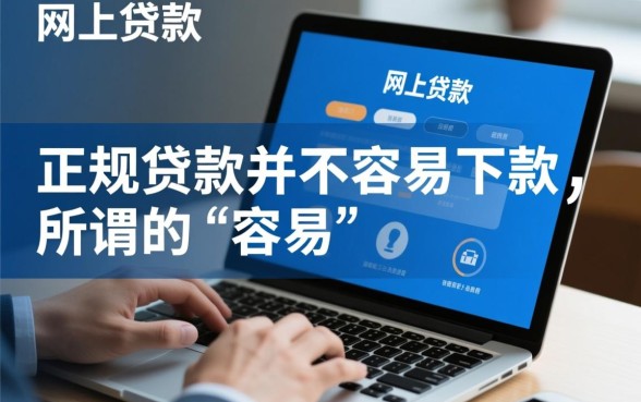 网上那些贷款真的容易下款吗