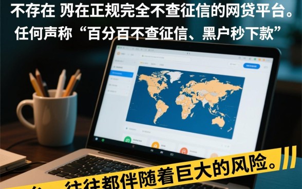 真的有不查征信的网贷平台吗