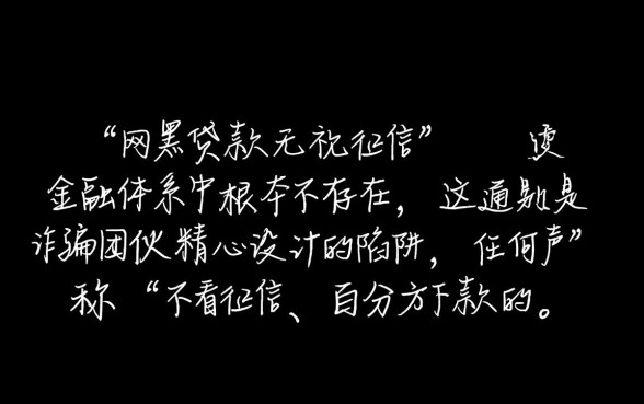 网黑贷款真的可以无视征信吗