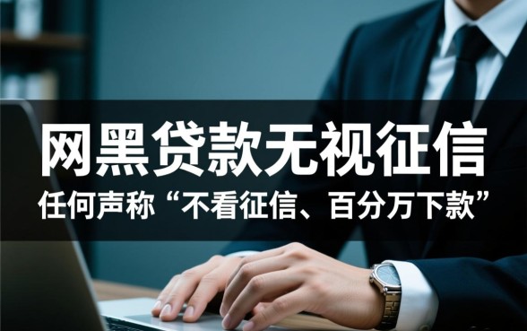 网黑贷款真的可以无视征信吗