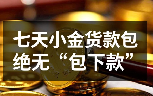 七天小额贷款包真的能下款吗