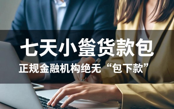 七天小额贷款包真的能下款吗