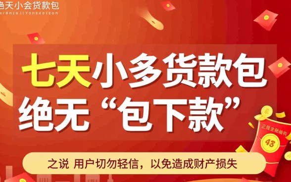 七天小额贷款包真的能下款吗