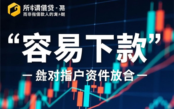 真的有容易下款的小额网贷吗