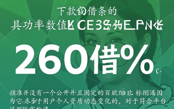 360借条下款成功率是多少