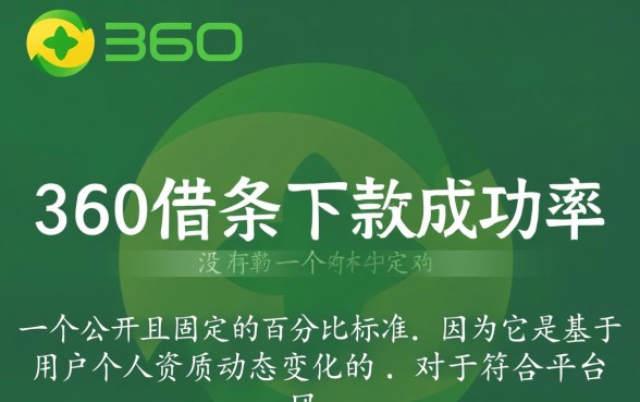 360借条下款成功率是多少