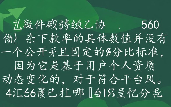 360借条下款成功率是多少