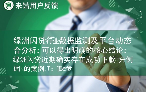 绿洲闪贷近期有没有成功下款