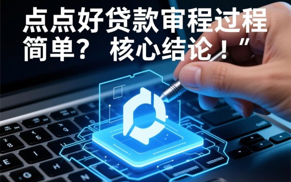 点点好贷款审批过程是否简单