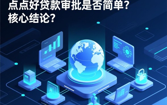 点点好贷款审批过程是否简单