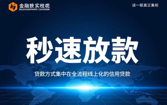 哪种贷款方式能实现秒速放款