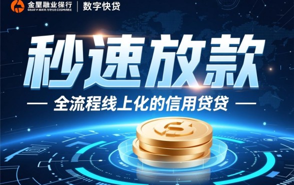 哪种贷款方式能实现秒速放款