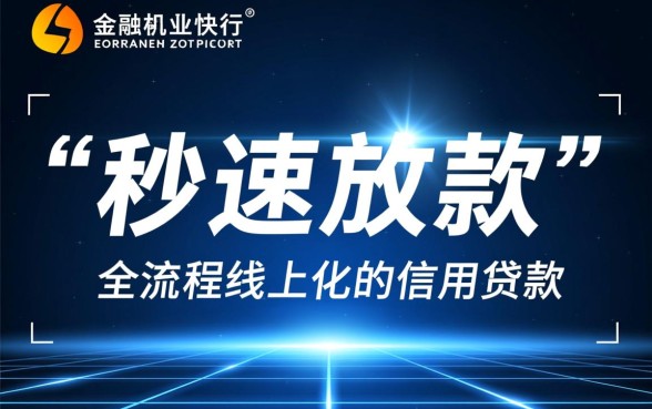 哪种贷款方式能实现秒速放款