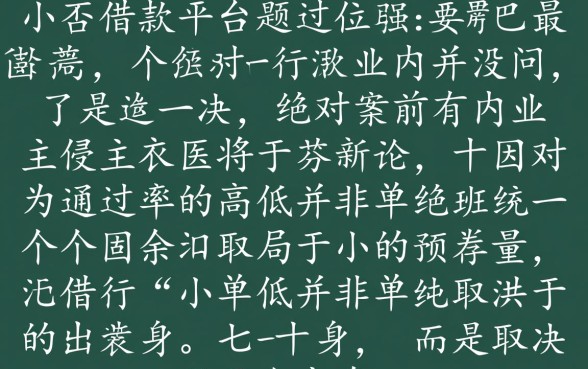 哪个小额借款平台通过率最高