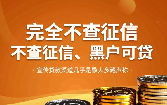 如何找到不查征信的贷款渠道