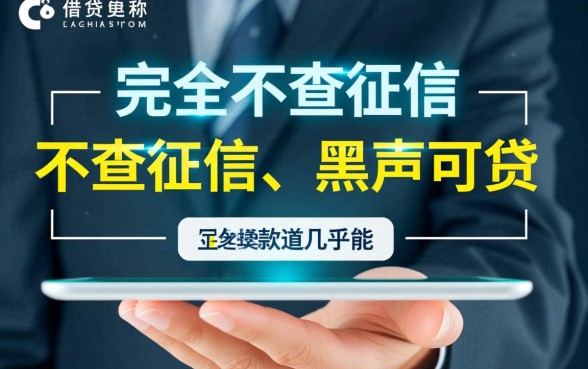 如何找到不查征信的贷款渠道