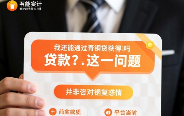 我还能通过青铜贷获得贷款吗