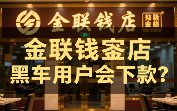 金联钱庄对黑户用户会下款吗