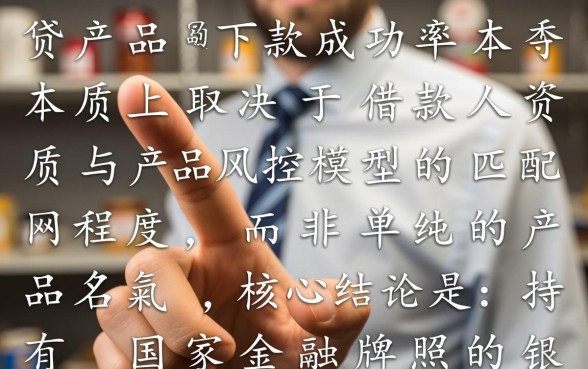 哪些网贷产品下款成功率较高