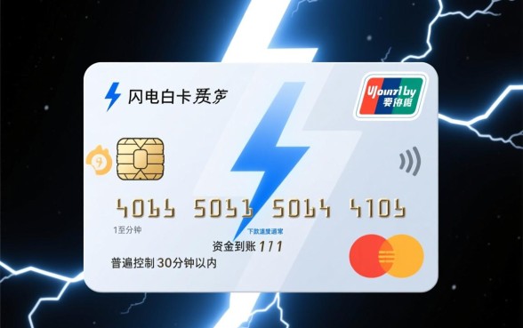 闪电白卡下款速度到底有多快