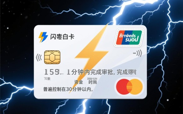 闪电白卡下款速度到底有多快