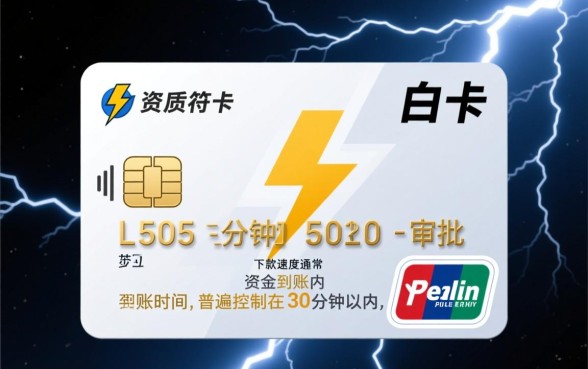 闪电白卡下款速度到底有多快