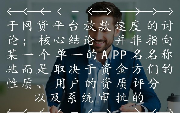 哪个网贷平台当天放款速度快