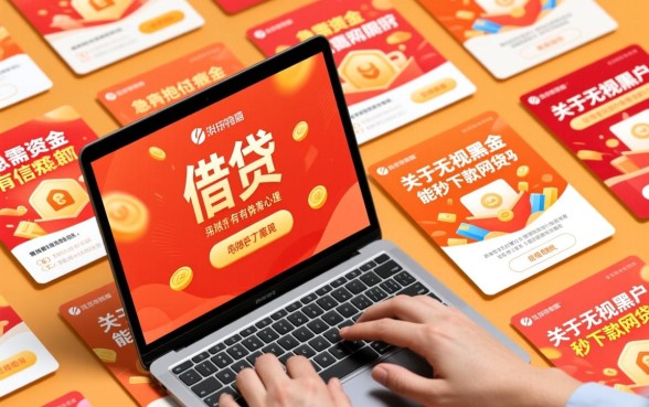 无视黑户真的能秒下款网贷吗