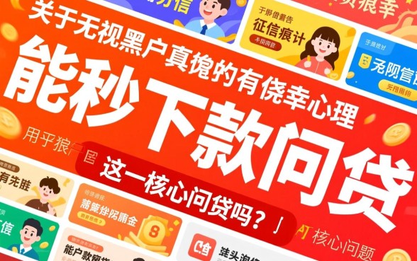 无视黑户真的能秒下款网贷吗