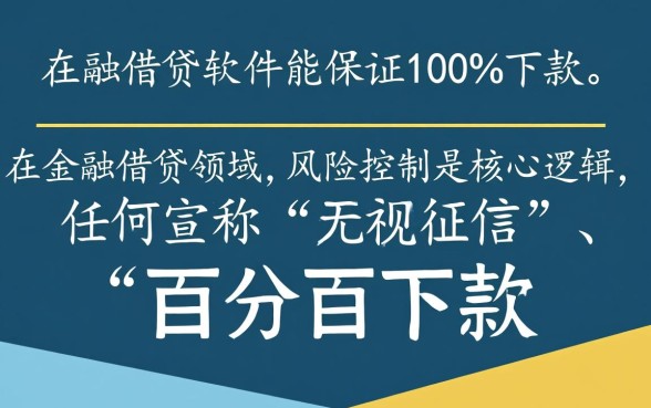 借钱软件真的能百分百下款吗