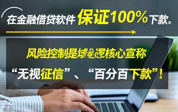 借钱软件真的能百分百下款吗