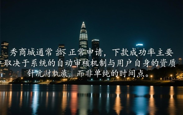 夜晚时段太秀商城还能下款吗