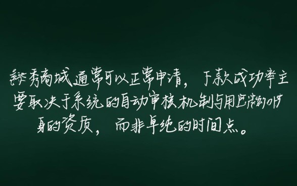 夜晚时段太秀商城还能下款吗