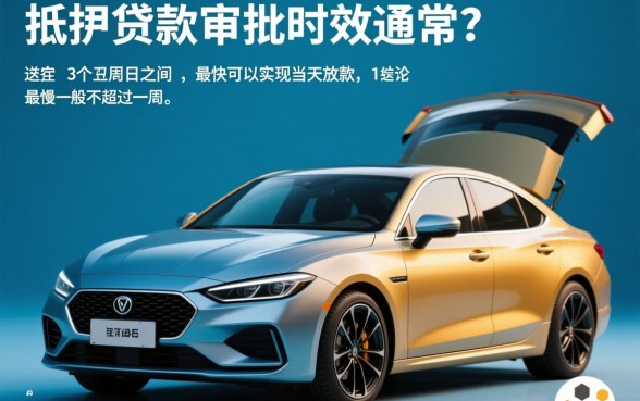 汽车抵押贷款多久能审批下来