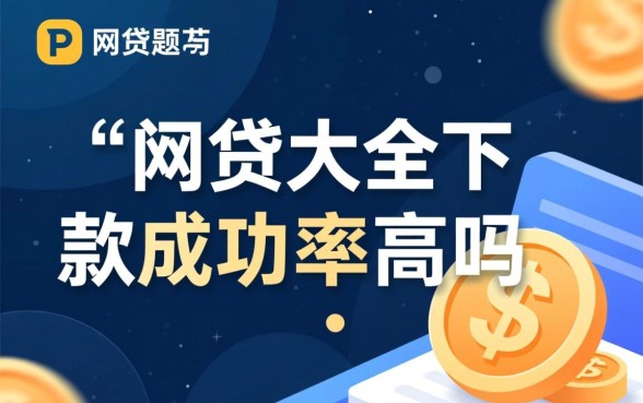 PP网贷大全下款成功率高吗